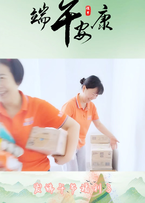 端午佳節(jié)至，公司禮品情更濃