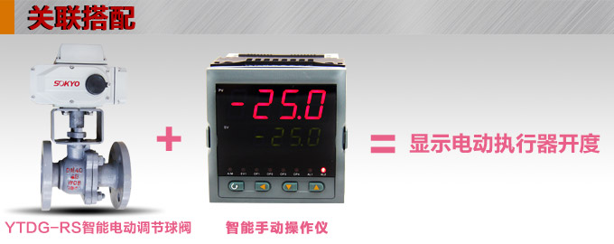 智能電動球閥,YTDZ-RS智能電動調節(jié)球閥關聯(lián)搭配
