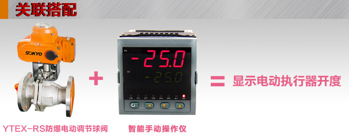 防爆電動(dòng)球閥,YTEx-RS防爆電動(dòng)調(diào)節(jié)球閥關(guān)聯(lián)搭配 防爆電動(dòng)球閥,YTEx-RS防爆電動(dòng)調(diào)節(jié)球閥關(guān)聯(lián)搭配