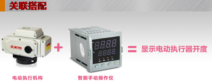 電動操作器,DQ7智能手動操作器,手操器關聯(lián)搭配 電動操作器,DQ7智能手動操作器,手操器關聯(lián)搭配