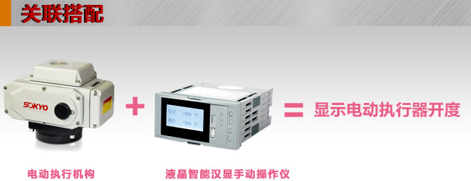 液晶手操器,DQ16Y智能電動操作器,手動操作器關(guān)聯(lián)搭配 液晶手操器,DQ16Y智能電動操作器,手動操作器關(guān)聯(lián)搭配