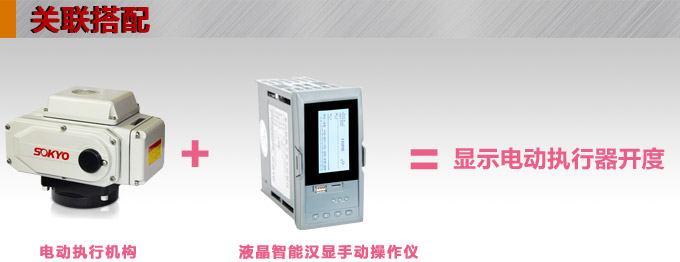 液晶手操器,DQ20Y智能電動操作器,手動操作器關(guān)聯(lián)搭配 液晶手操器,DQ20Y智能電動操作器,手動操作器關(guān)聯(lián)搭配