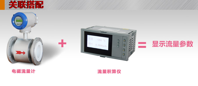 一體化電磁流量計,YTFD污水電磁流量計關聯(lián)搭配 一體化電磁流量計,YTFD污水電磁流量計關聯(lián)搭配