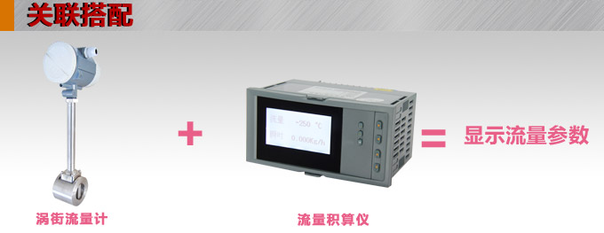 渦街流量計(jì),YTFW插入式渦街流量計(jì)關(guān)聯(lián)搭配 渦街流量計(jì),YTFW插入式渦街流量計(jì)關(guān)聯(lián)搭配