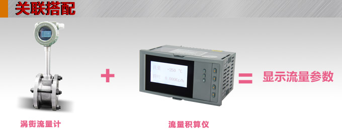 智能渦街流量計(jì),YTFW數(shù)顯渦街流量計(jì)關(guān)聯(lián)搭配 智能渦街流量計(jì),YTFW數(shù)顯渦街流量計(jì)關(guān)聯(lián)搭配