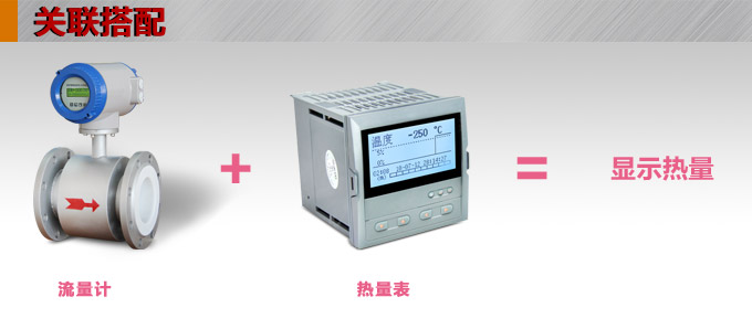  熱量表,DFR9流量積算控制儀關聯(lián)搭配