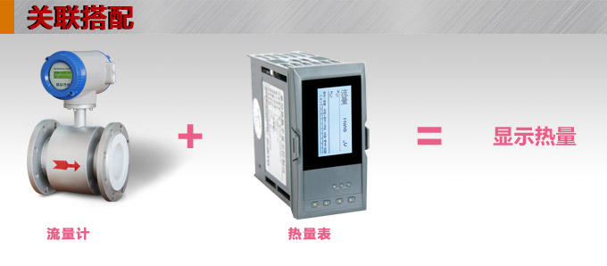 熱量表,DFR20液晶顯示熱量表,流量積算控制儀關(guān)聯(lián)搭配 熱量表,DFR20液晶顯示熱量表,流量積算控制儀關(guān)聯(lián)搭配