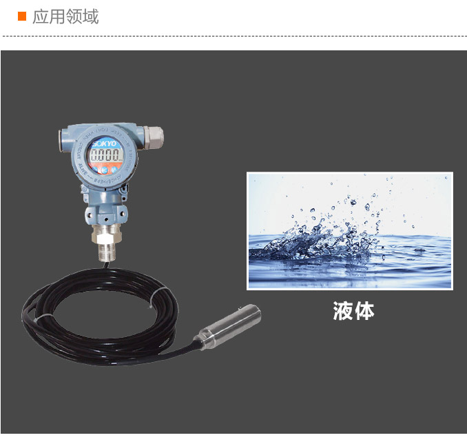 智能液位變送器,RS485智能液位計(jì)應(yīng)用領(lǐng)域
