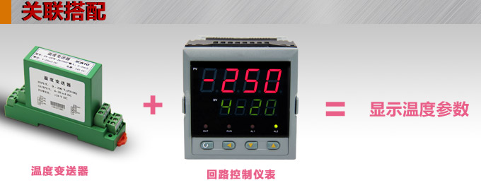 高精度溫度變送器，DFW導(dǎo)軌式溫度變送器關(guān)聯(lián)搭配