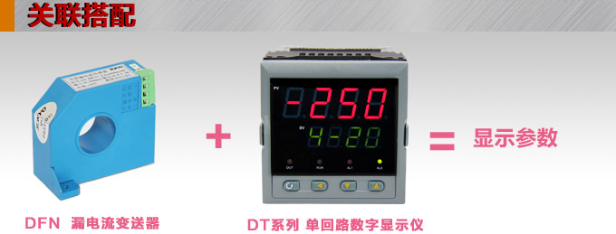 漏電流傳感器，DFN7直流漏電流 變送器，漏電流變送器關(guān)聯(lián)搭配