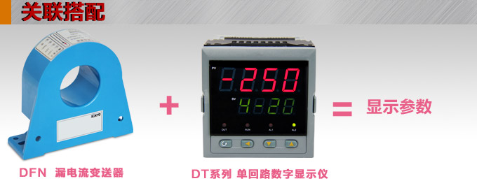 漏電流傳感器，DFN9直流漏電流 變送器，漏電流變送器關聯(lián)搭配