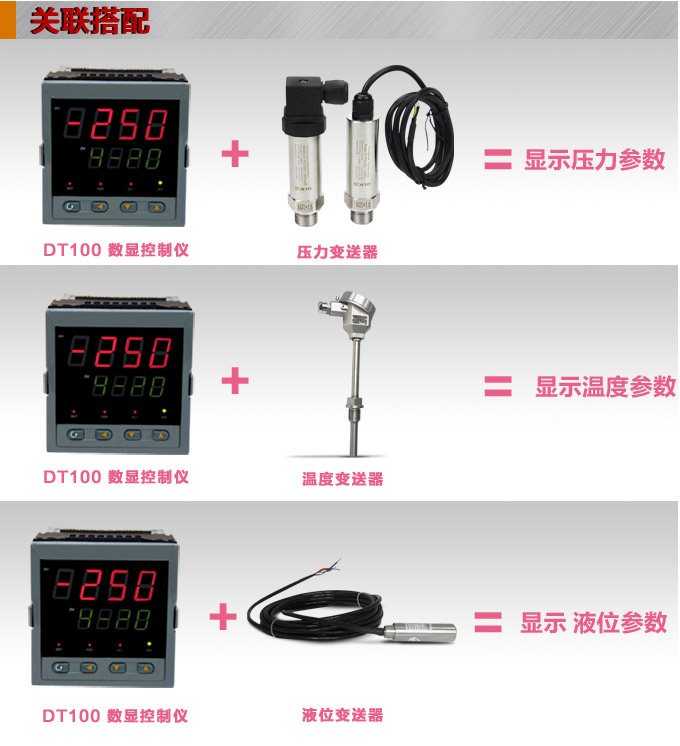 傳感器數(shù)顯表，DT100簡易型單回路顯示控制儀關(guān)聯(lián)搭配