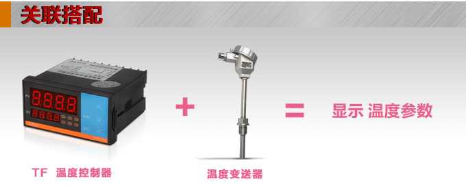 溫度控制器，TF8高精度溫控器，溫控表，高精度控制器關(guān)聯(lián)搭配