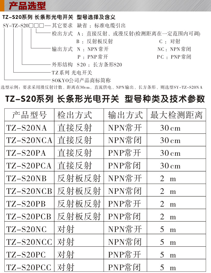 光電開關,TZ-S20長條形光電開關,光電傳感器產品選型 光電開關,TZ-S20長條形光電開關,光電傳感器產品選型