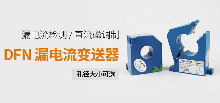 漏電流傳感器，DFN7交流漏電流 變送器，漏電流變送器產(chǎn)品宣傳