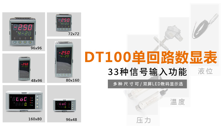 傳感器數(shù)顯表，DT100簡易型單回路顯示控制儀產(chǎn)品宣傳