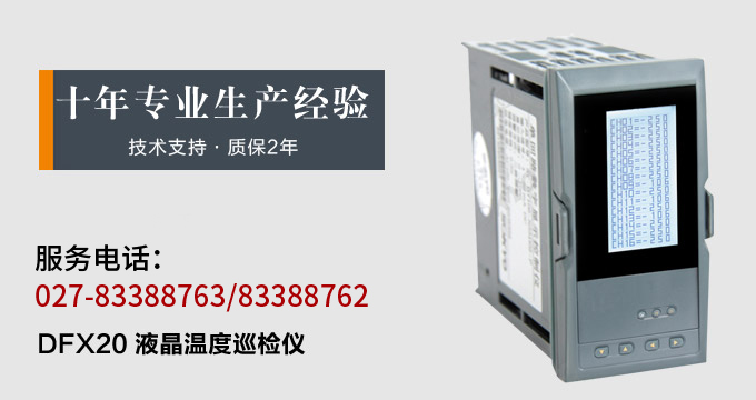 智能溫度巡檢儀，DFX20液晶溫度巡檢儀，多回路巡檢控制儀產(chǎn)品宣傳