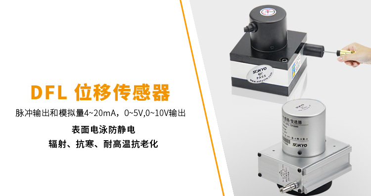 拉繩式位移傳感器,DFL-TC拉繩式編碼器,位移傳感器產(chǎn)品宣傳 拉繩式位移傳感器,DFL-TC拉繩式編碼器,位移傳感器產(chǎn)品宣傳