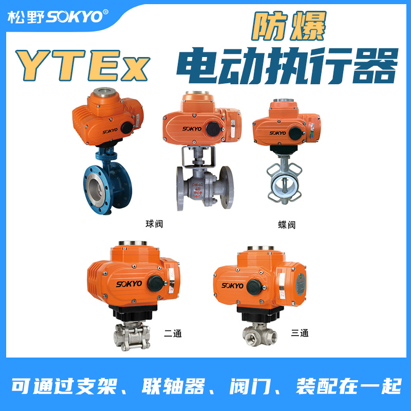 防爆電動(dòng)頭,YTEx-RKB100防爆電動(dòng)執(zhí)行器產(chǎn)品宣傳 防爆電動(dòng)頭,YTEx-RKB100防爆電動(dòng)執(zhí)行器產(chǎn)品宣傳