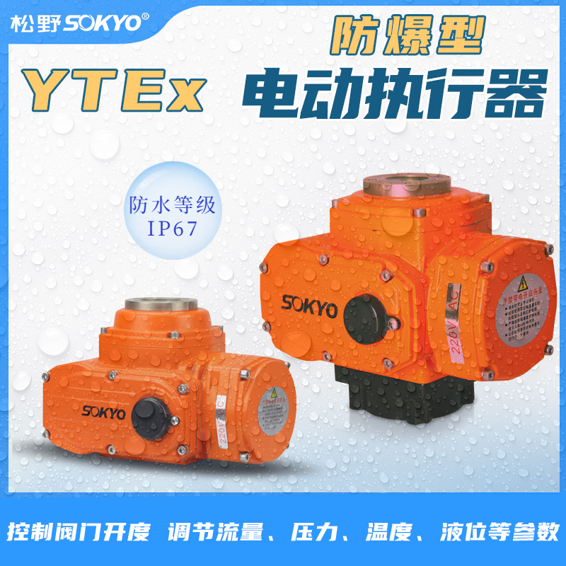 防爆電動(dòng)頭,YTEx-RS100防爆電動(dòng)執(zhí)行器產(chǎn)品宣傳 防爆電動(dòng)頭,YTEx-RS100防爆電動(dòng)執(zhí)行器產(chǎn)品宣傳