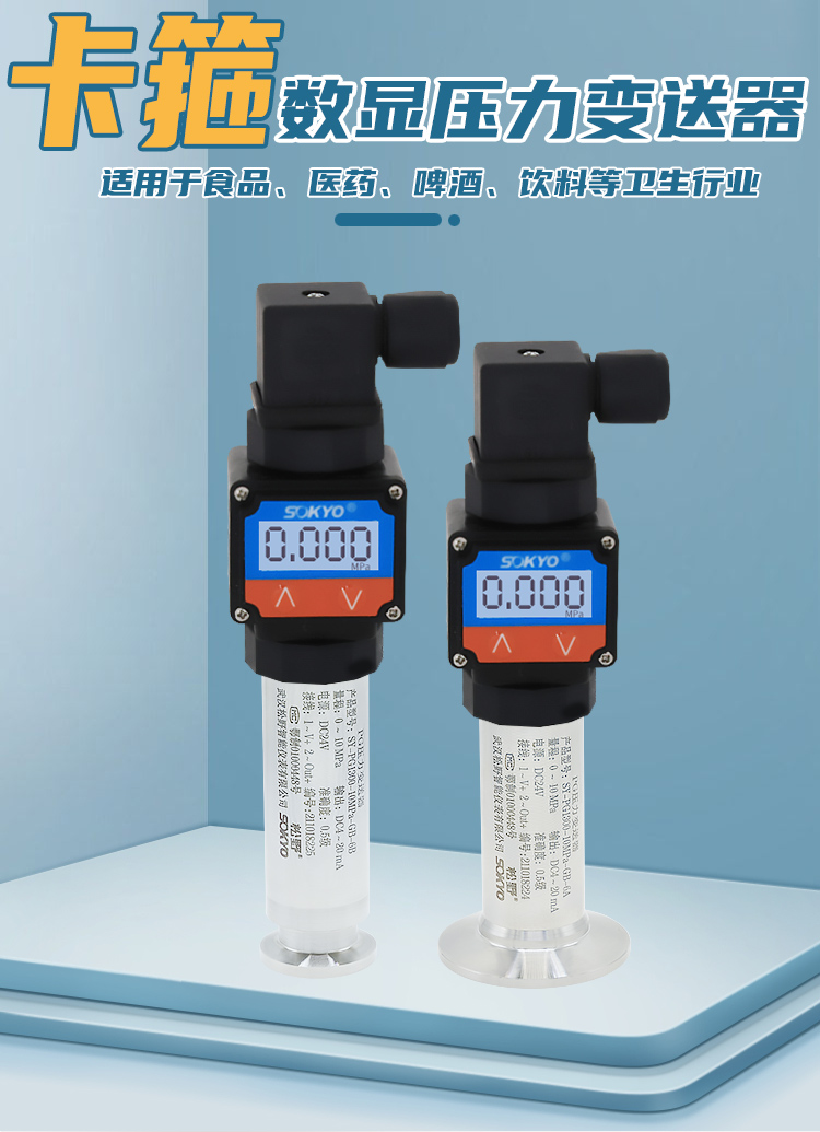  卡箍壓力變送器,PG6300Q數顯壓力傳感器產品宣傳