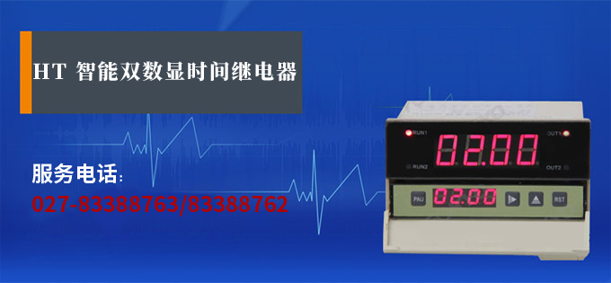 時(shí)間繼電器,HT智能時(shí)間繼電器,累時(shí)器產(chǎn)品宣傳