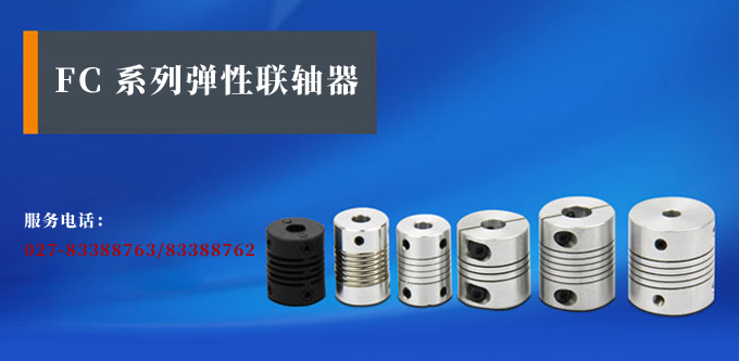 彈性聯(lián)軸器,FCD編碼器用聯(lián)軸器,旋轉(zhuǎn)編碼器產(chǎn)品宣傳 彈性聯(lián)軸器,FCD編碼器用聯(lián)軸器,旋轉(zhuǎn)編碼器產(chǎn)品宣傳