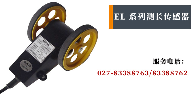 測長傳感器,EL50計長傳感器,米輪,旋轉(zhuǎn)編碼器產(chǎn)品宣傳 測長傳感器,EL50計長傳感器,米輪,旋轉(zhuǎn)編碼器產(chǎn)品宣傳