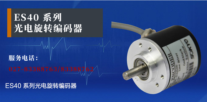 光電編碼器,ES40光電旋轉編碼器,編碼器,旋轉編碼器產品宣傳 光電編碼器,ES40光電旋轉編碼器,編碼器,旋轉編碼器產品宣傳