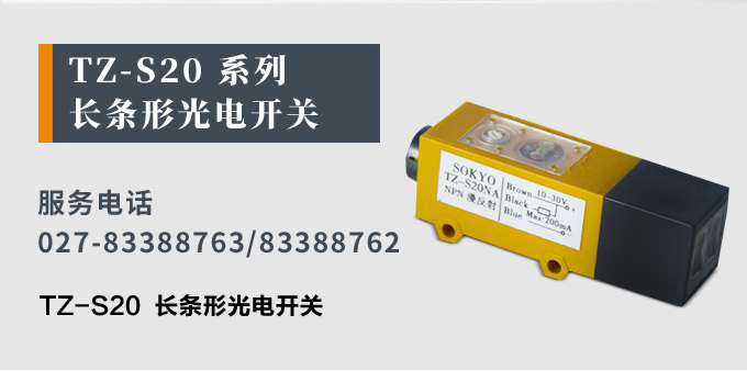 光電開關,TZ-S20長條形光電開關,光電傳感器產品宣傳 光電開關,TZ-S20長條形光電開關,光電傳感器產品宣傳