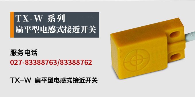 電感式接近開關(guān),TX-W扁平形接近開關(guān),接近傳感器產(chǎn)品宣傳 電感式接近開關(guān),TX-W扁平形接近開關(guān),接近傳感器產(chǎn)品宣傳