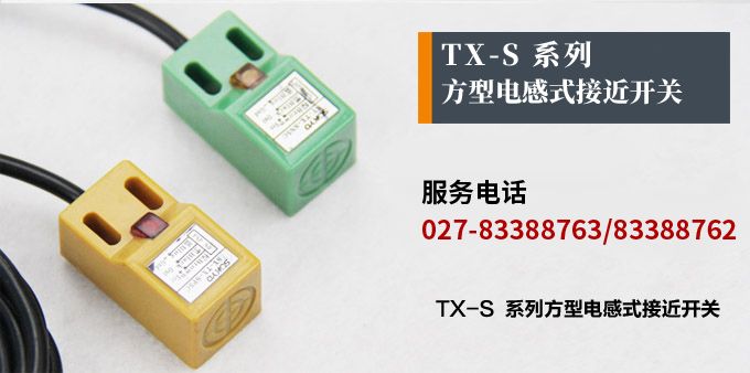 電感式接近開(kāi)關(guān),TX-S方型接近開(kāi)關(guān)產(chǎn)品宣傳 電感式接近開(kāi)關(guān),TX-S方型接近開(kāi)關(guān)產(chǎn)品宣傳