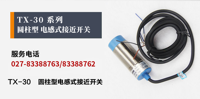 電感式接近開關,TX-30圓柱形接近開關產品宣傳 電感式接近開關,TX-30圓柱形接近開關產品宣傳