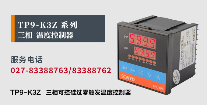 溫度控制器,TP9三相過(guò)零觸發(fā)溫控器,可控硅溫度控制器產(chǎn)品宣傳 溫度控制器,TP9三相過(guò)零觸發(fā)溫控器,可控硅溫度控制器產(chǎn)品宣傳