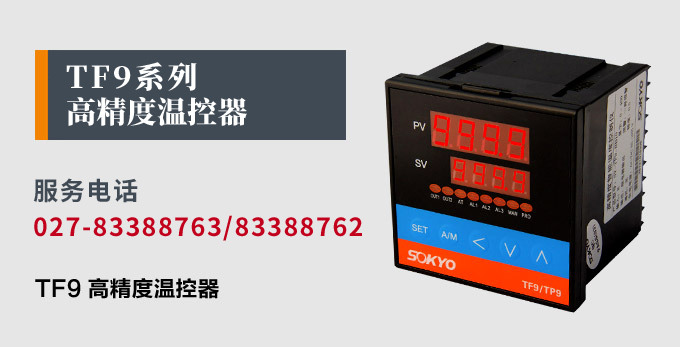 溫度控制器,TF9高精度溫控器,溫控表,高精度控制器產(chǎn)品宣傳 溫度控制器,TF9高精度溫控器,溫控表,高精度控制器產(chǎn)品宣傳