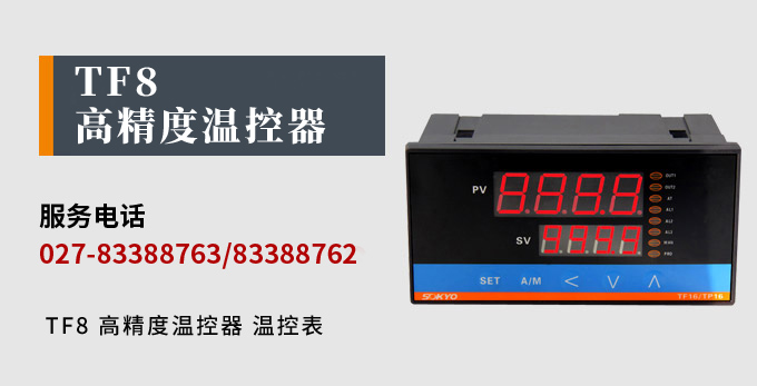 溫度控制器,TF8高精度溫控器,溫控表,高精度控制器產(chǎn)品宣傳 溫度控制器,TF8高精度溫控器,溫控表,高精度控制器產(chǎn)品宣傳