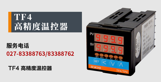 溫度控制器,TF4高精度溫控器,溫控表,高精度控制器產(chǎn)品宣傳 溫度控制器,TF4高精度溫控器,溫控表,高精度控制器產(chǎn)品宣傳