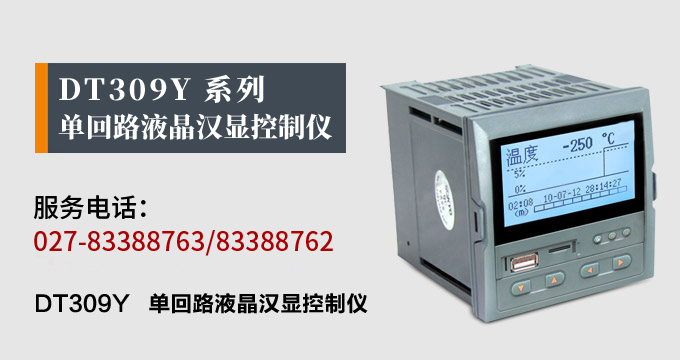液晶漢顯控制儀,DT309單回路液晶顯示表,液晶顯示控制儀產(chǎn)品宣傳 液晶漢顯控制儀,DT309單回路液晶顯示表,液晶顯示控制儀產(chǎn)品宣傳