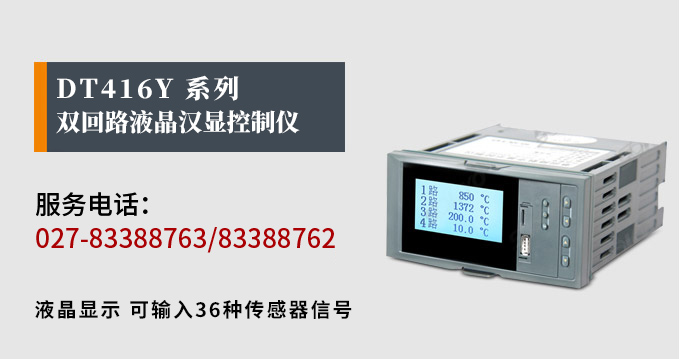 液晶漢顯控制儀,DT416雙回路液晶顯示表,液晶顯示控制儀產(chǎn)品宣傳 液晶漢顯控制儀,DT416雙回路液晶顯示表,液晶顯示控制儀產(chǎn)品宣傳
