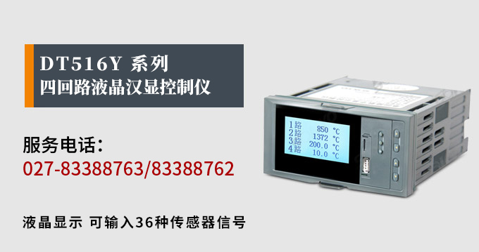 液晶漢顯控制儀，DT516四回路液晶顯示表，液晶顯示控制儀產(chǎn)品宣傳  
