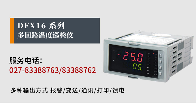 溫度巡檢儀,DFX16多回路溫度巡檢儀,多回路巡檢控制儀 產(chǎn)品宣傳 溫度巡檢儀,DFX16多回路溫度巡檢儀,多回路巡檢控制儀 產(chǎn)品宣傳