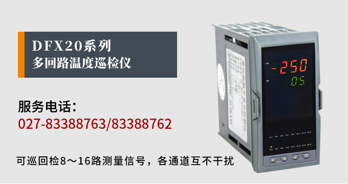 溫度巡檢儀,DFX20多回路溫度巡檢儀,多回路巡檢控制儀 產(chǎn)品宣傳 溫度巡檢儀,DFX20多回路溫度巡檢儀,多回路巡檢控制儀 產(chǎn)品宣傳