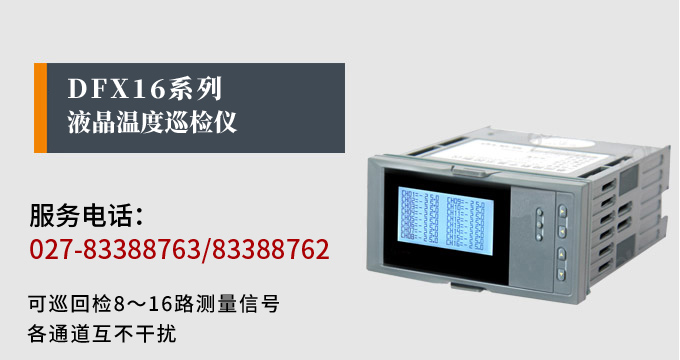 智能溫度巡檢儀，DFX16液晶溫度巡檢儀，多回路巡檢控制儀產(chǎn)品宣傳