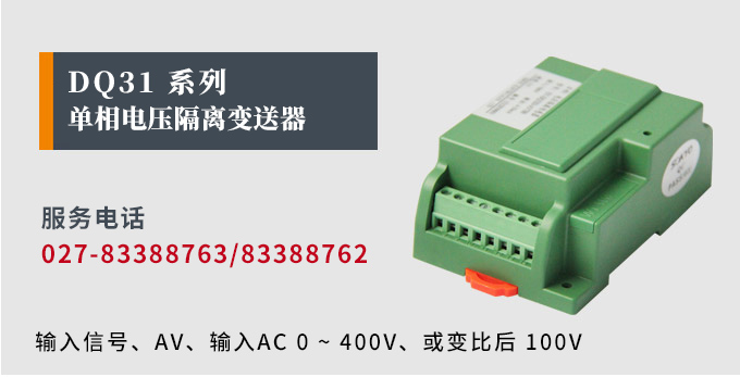 智能電量傳感器,DQ電壓隔離變送器產品宣傳