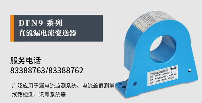 漏電流傳感器，DFN9直流漏電流 變送器，漏電流變送器產(chǎn)品宣傳