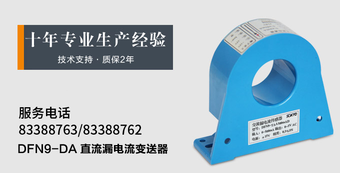漏電流傳感器，DFN7直流漏電流 變送器，漏電流變送器產(chǎn)品宣傳