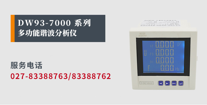 網(wǎng)絡電力儀表,DW93-7000多功能諧波表產(chǎn)品宣傳