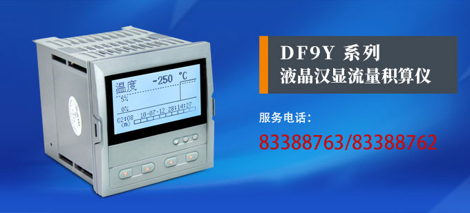 流量表,DF9Y液晶顯示流量表,流量積算控制儀產品宣傳